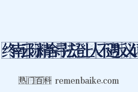 终南云际精舍寻法澄上人不遇反义词是什么意思的图片